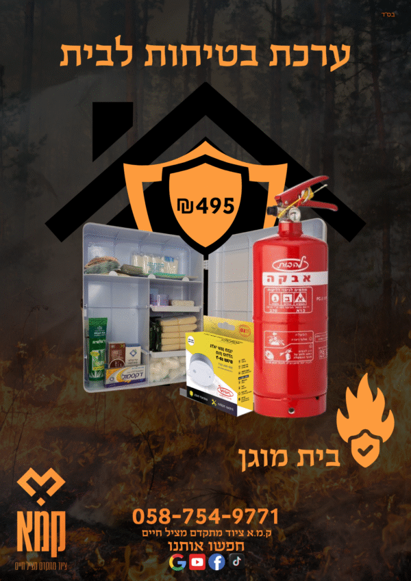 ערכת בטיחות לבית - בית מוגן