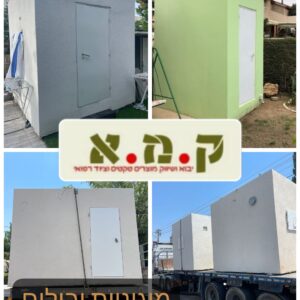 רבשץ? מזכיר ישוב? מועצה? אזרח שרוצה להיות מוכן? - פנה אלינו לקבלת הצעת מחיר משתלמת עבור מיגוניות וממדים יבילים!