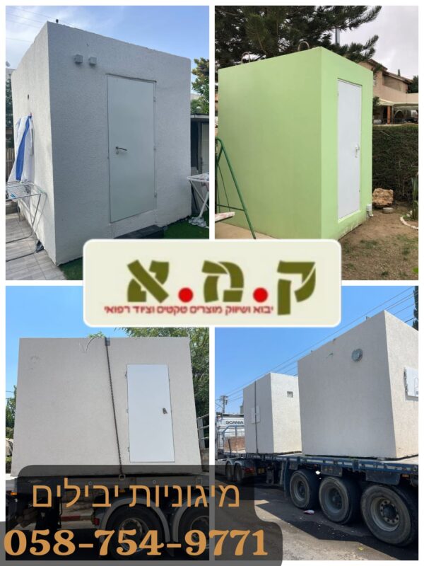 רבשץ? מזכיר ישוב? מועצה? אזרח שרוצה להיות מוכן? - פנה אלינו לקבלת הצעת מחיר משתלמת עבור מיגוניות וממדים יבילים!