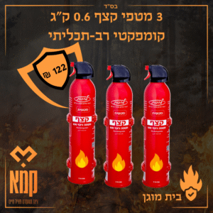 3 מטפי קצף 0.6 ק”ג קומפקטי רב-תכליתי