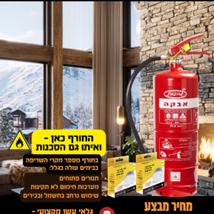 מבצע חורף - מטף 6 ק”ג + 2 גלאי עשן עם סוללה ל10 שנים