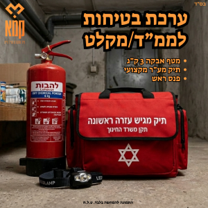 ערכת חירום לממ"ד/מקלט