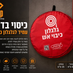 כיסוי בד עמיד לגלגלון כיבוי אש